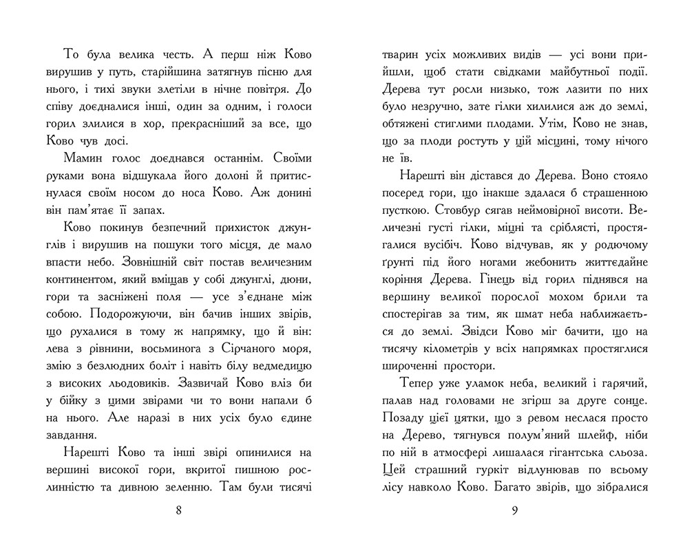Звіродухи. Падіння звірів. Полум’яний приплив. Книга 4 - Зображення 4