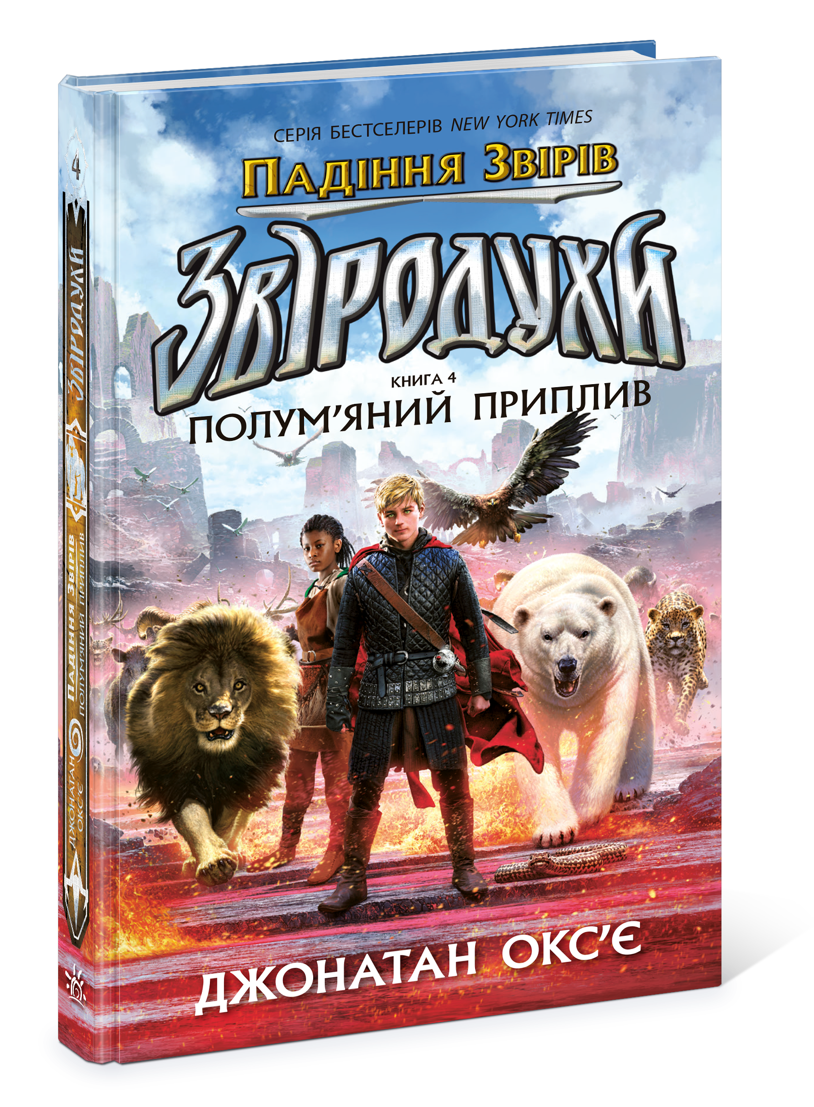 Звіродухи. Падіння звірів. Полум’яний приплив. Книга 4 - Зображення 7