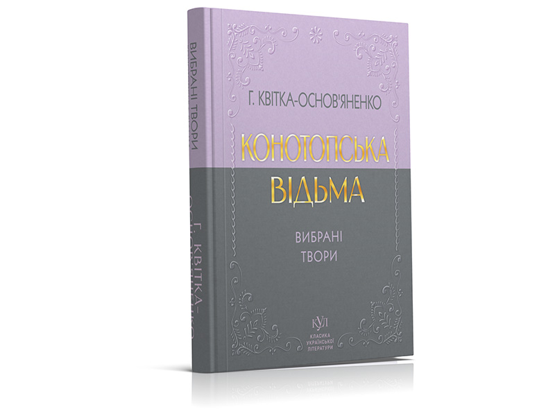 Григорій Квітка-Основ’яненко_Вибрані твори_тверда обкладинка