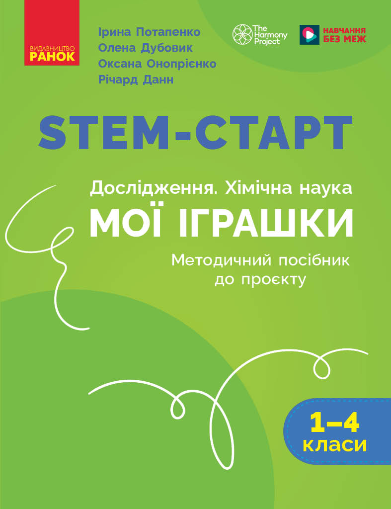 STEM-старт. 1–4 класи. Методичний посібник. Проєкт Мої іграшки