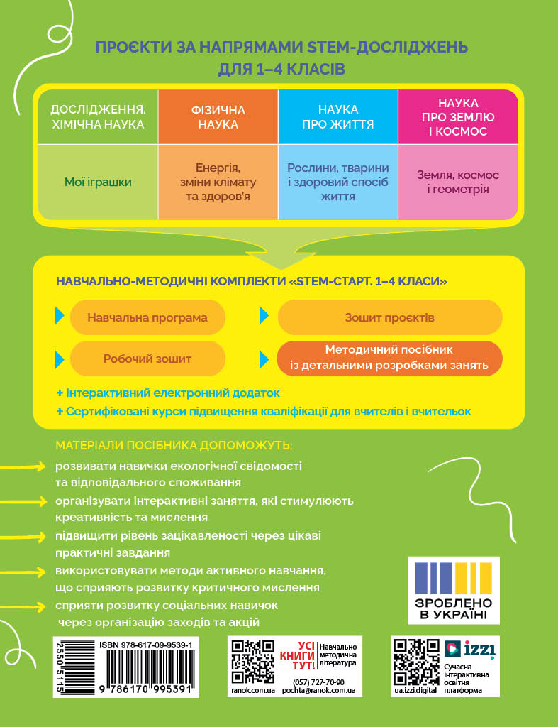STEM-старт. 1–4 класи. Методичний посібник. Проєкт Мої іграшки - Зображення 2