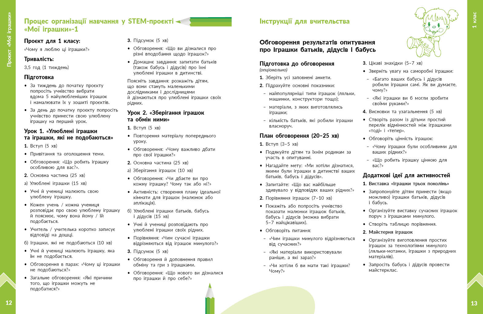 STEM-старт. 1–4 класи. Методичний посібник. Проєкт Мої іграшки - Зображення 5