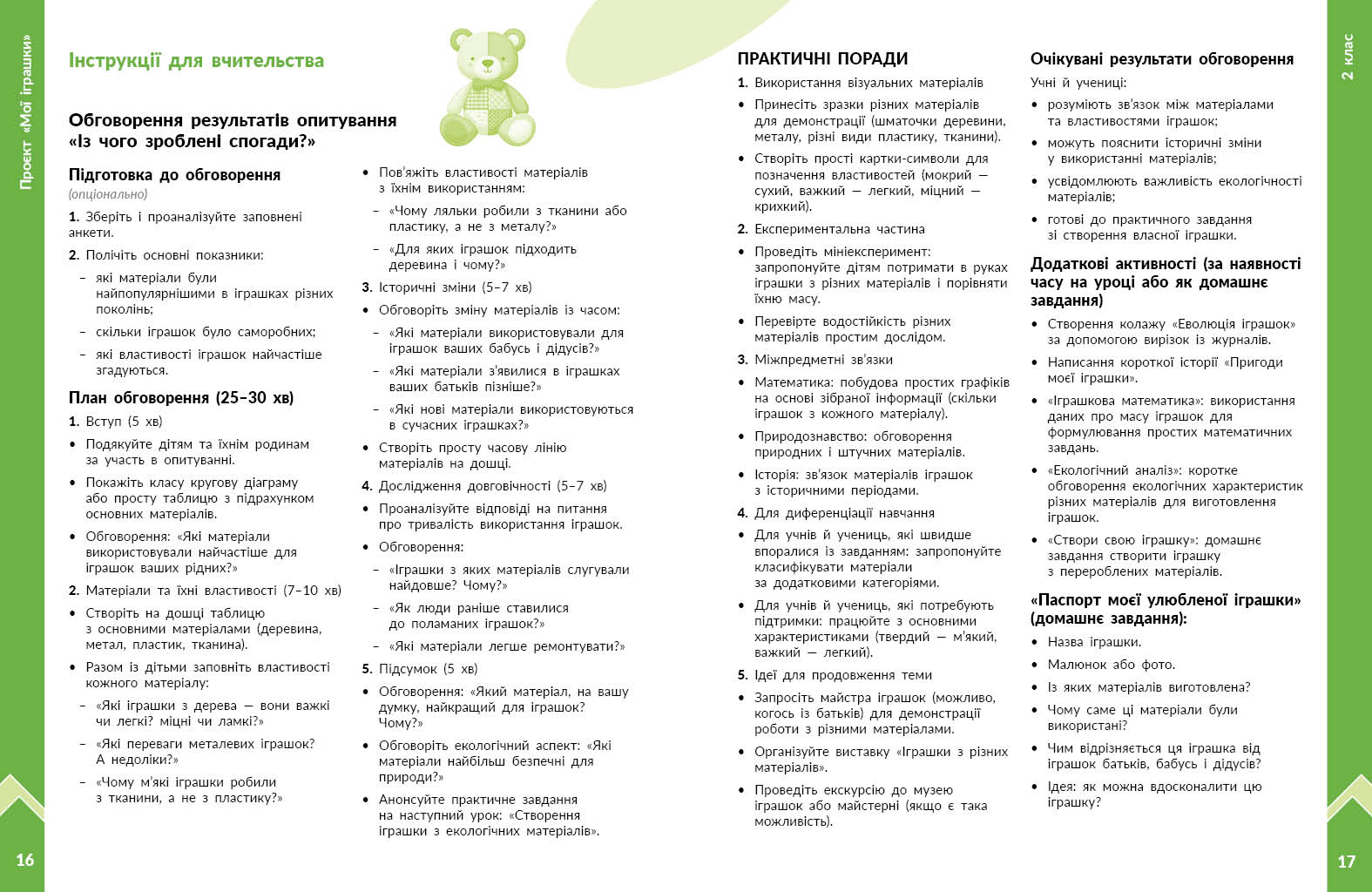 STEM-старт. 1–4 класи. Методичний посібник. Проєкт Мої іграшки - Зображення 6