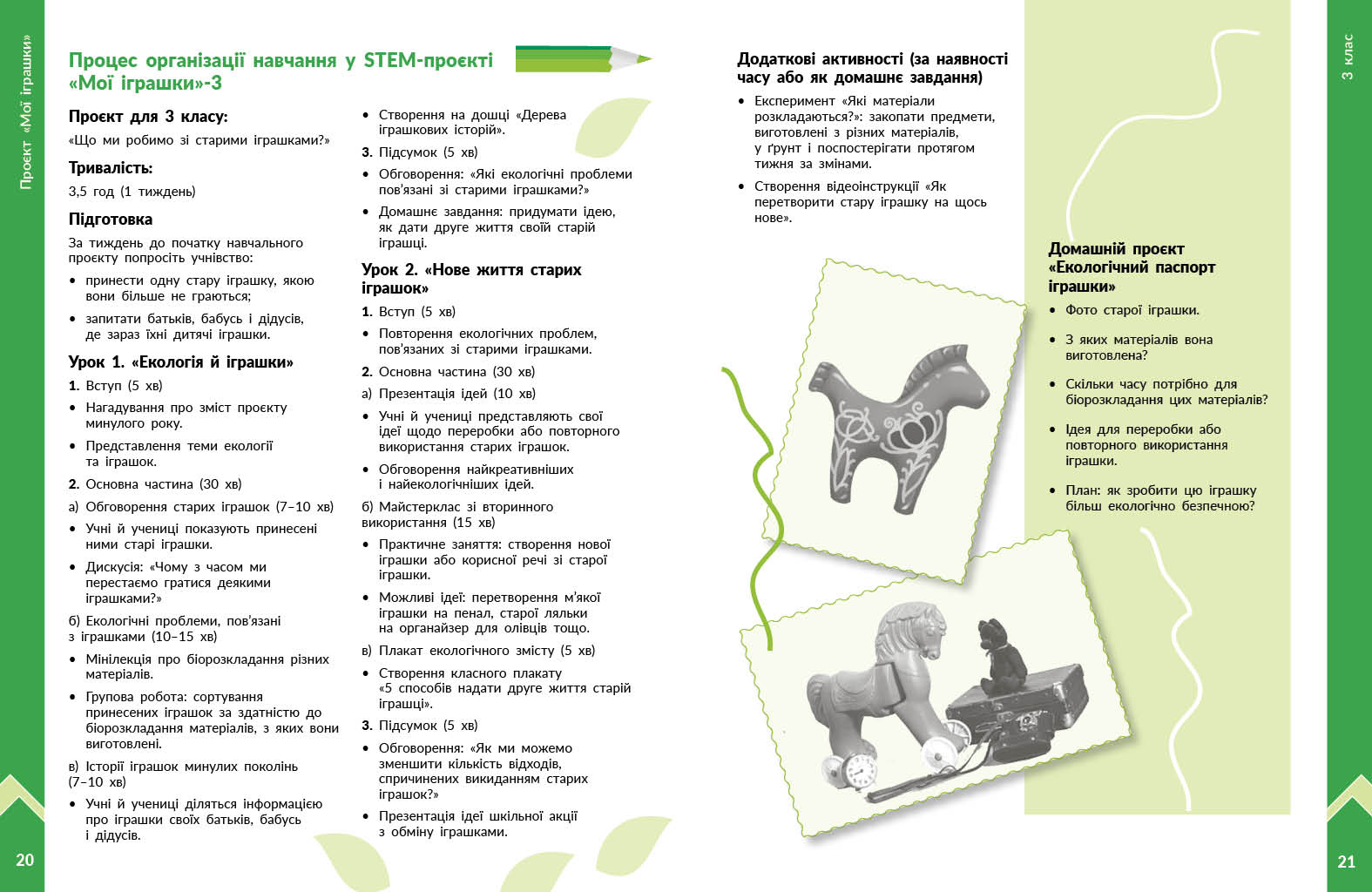 STEM-старт. 1–4 класи. Методичний посібник. Проєкт Мої іграшки - Зображення 7
