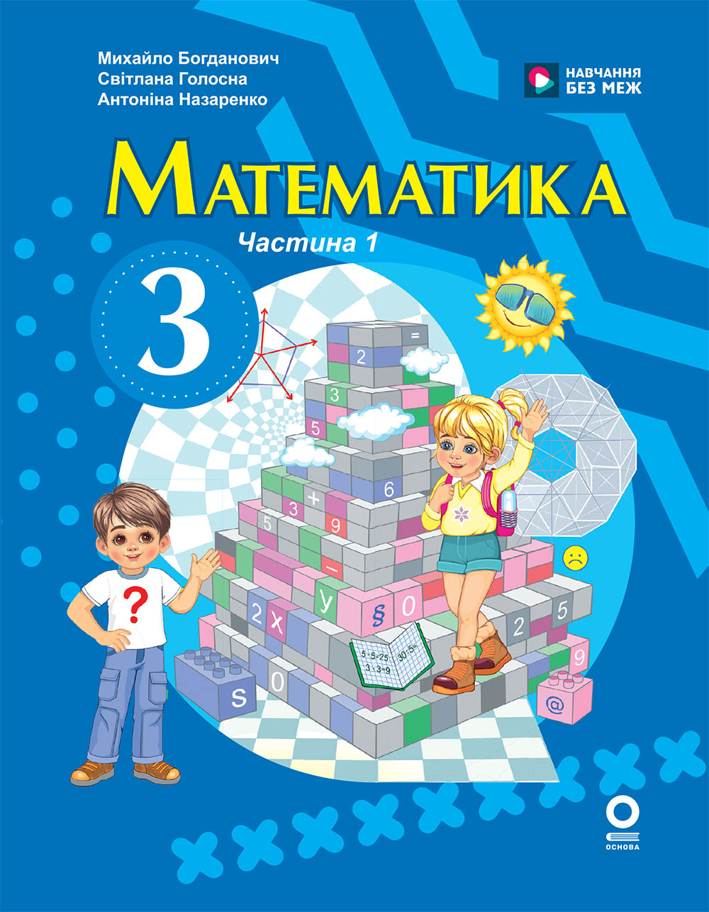 Математика. Підручник для 3 класу ЗЗСО (у 2-х ч.) Ч. 1 (М. Богданович, А. Назаренко)