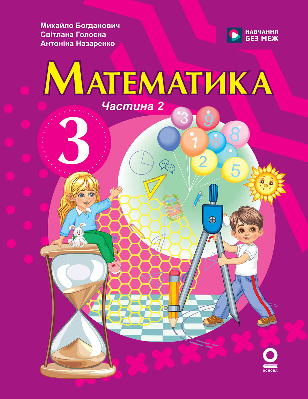 Математика. Підручник для 3 класу ЗЗСО (у 2-х ч.) Ч. 2 (М. Богданович, А. Назаренко)