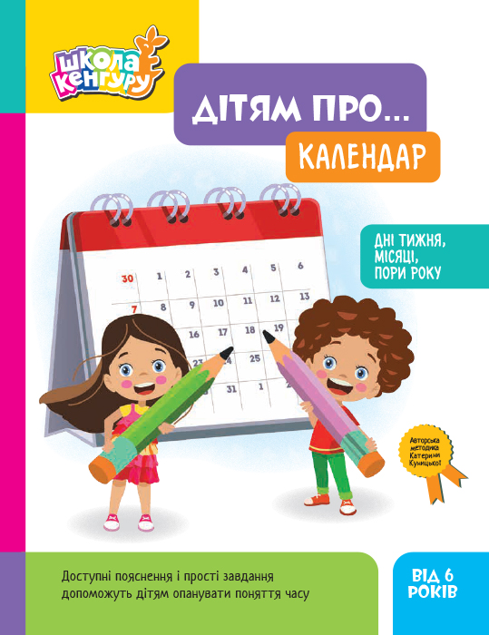 Школа Кенгуру. Дітям про… Календар