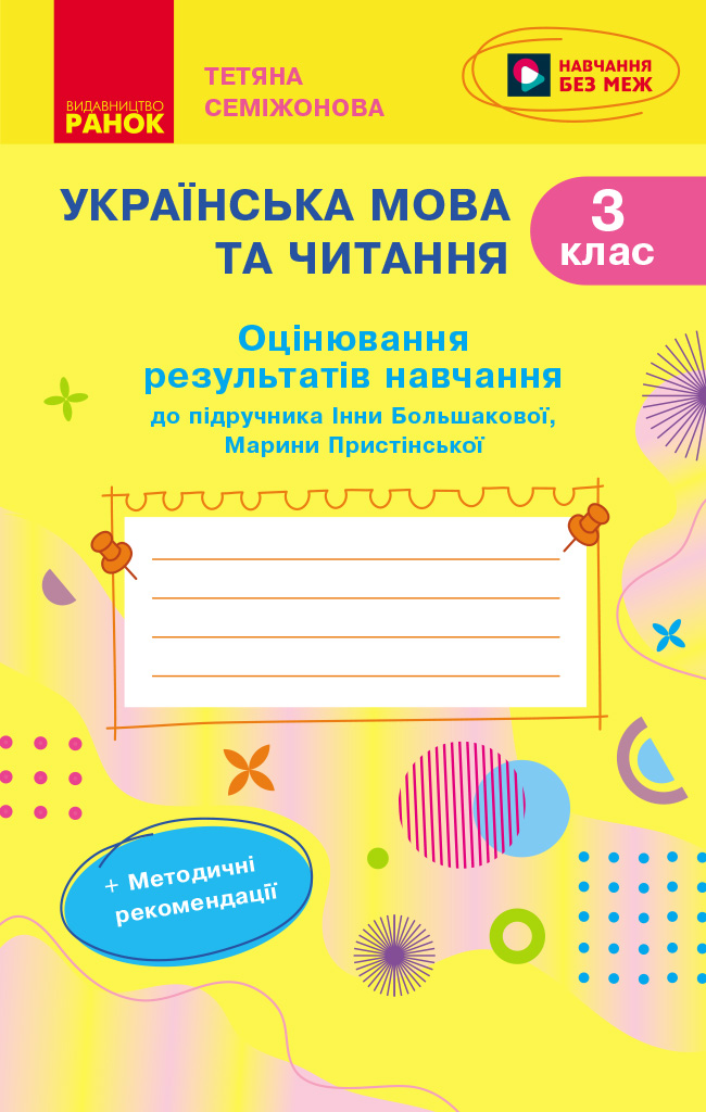 Українська мова. 3 клас. Оцінювання результатів навчання до підр. Інни Большакової