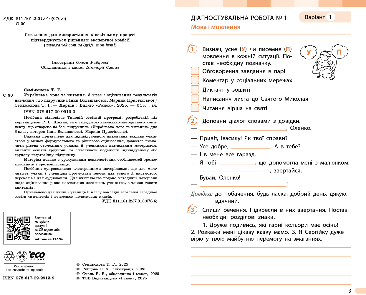Українська мова. 3 клас. Оцінювання результатів навчання до підр. Інни Большакової - Зображення 4