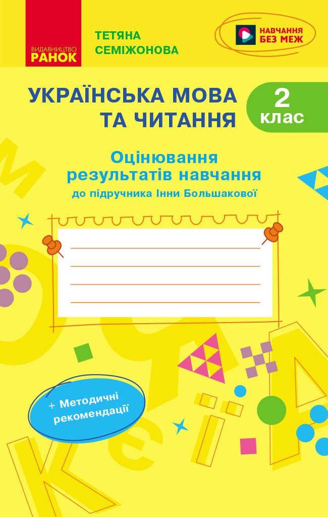 Українська мова та читання. 2 клас. Оцінювання результатів навчання до підр. Інни Большакової