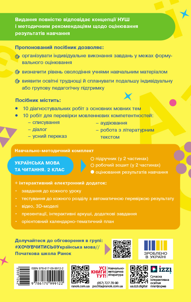 Українська мова та читання. 2 клас. Оцінювання результатів навчання до підр. Інни Большакової - Зображення 2