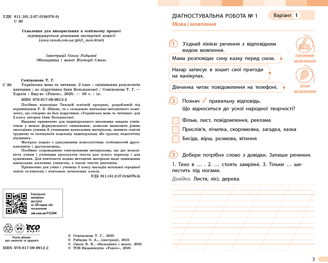 Українська мова та читання. 2 клас. Оцінювання результатів навчання до підр. Інни Большакової - Зображення 4