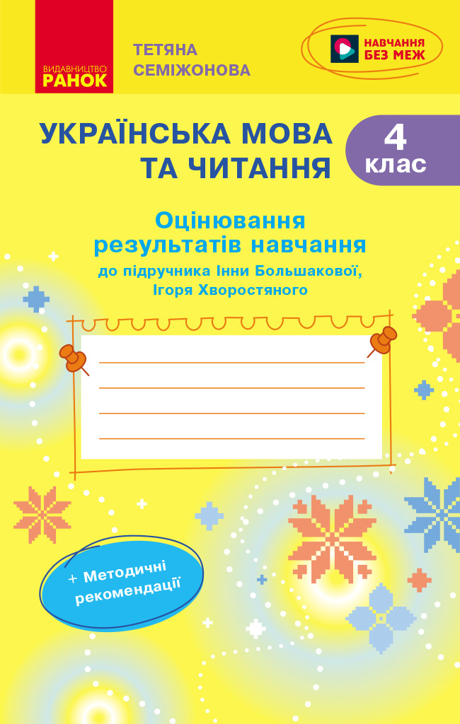 Українська мова. 4 клас. Оцінювання результатів навчання до підр. Інни Большакової