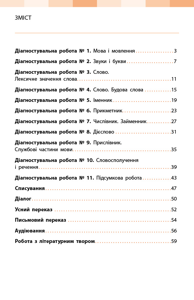 Українська мова. 4 клас. Оцінювання результатів навчання до підр. Інни Большакової - Зображення 3
