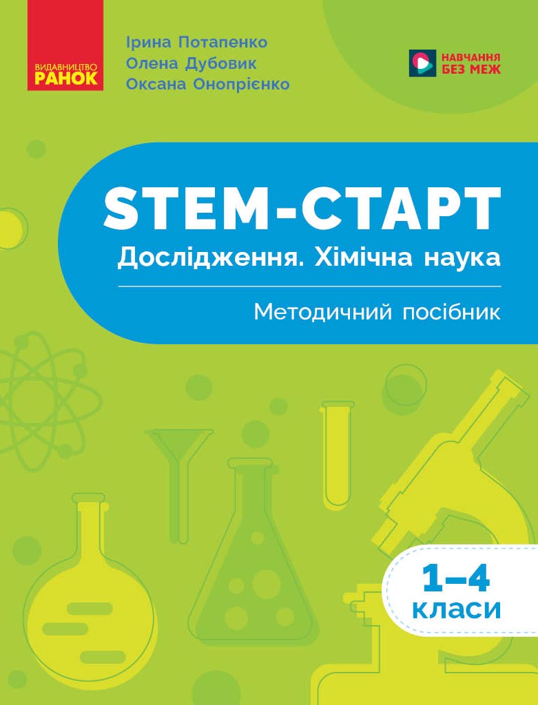 STEM-старт. 1–4 класи. Дослідження. Хімічна наука. Методичний посібник