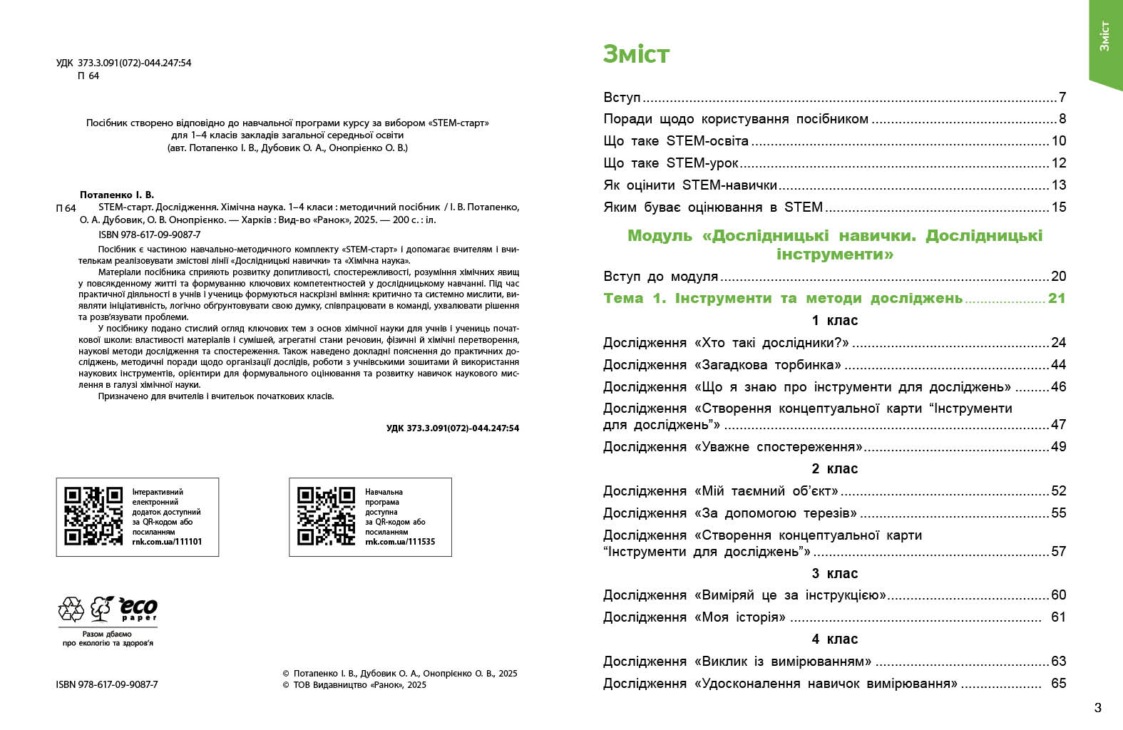 STEM-старт. 1–4 класи. Дослідження. Хімічна наука. Методичний посібник - Зображення 3