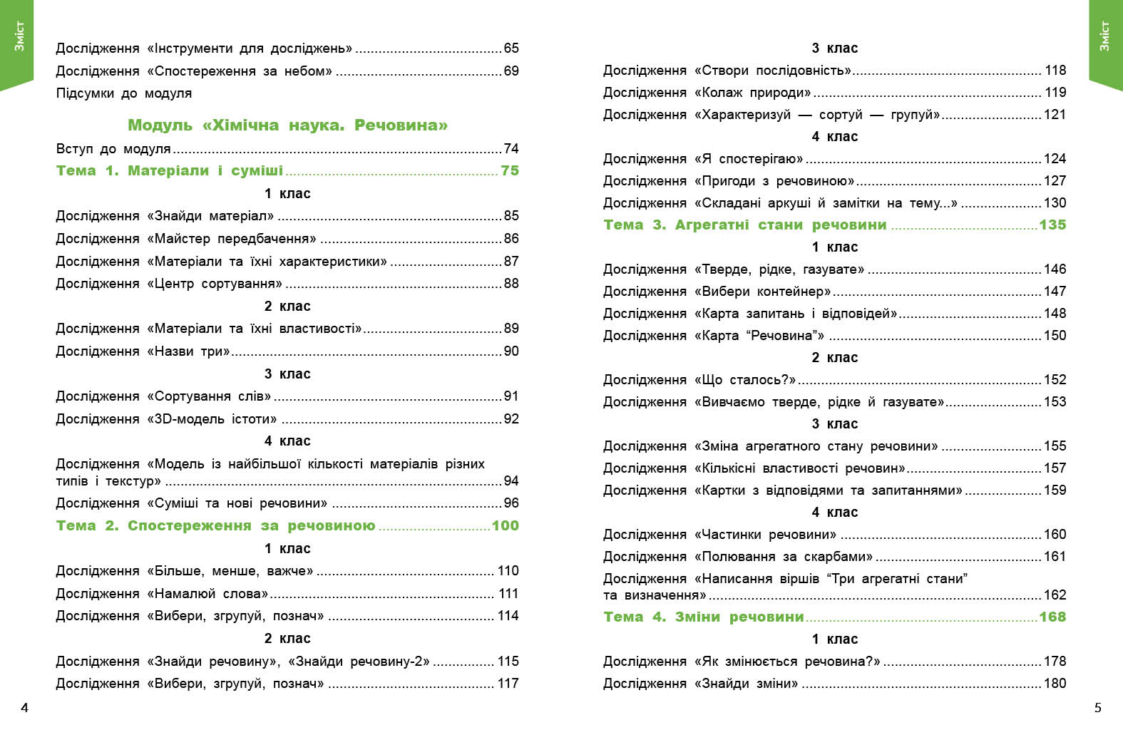 STEM-старт. 1–4 класи. Дослідження. Хімічна наука. Методичний посібник - Зображення 4