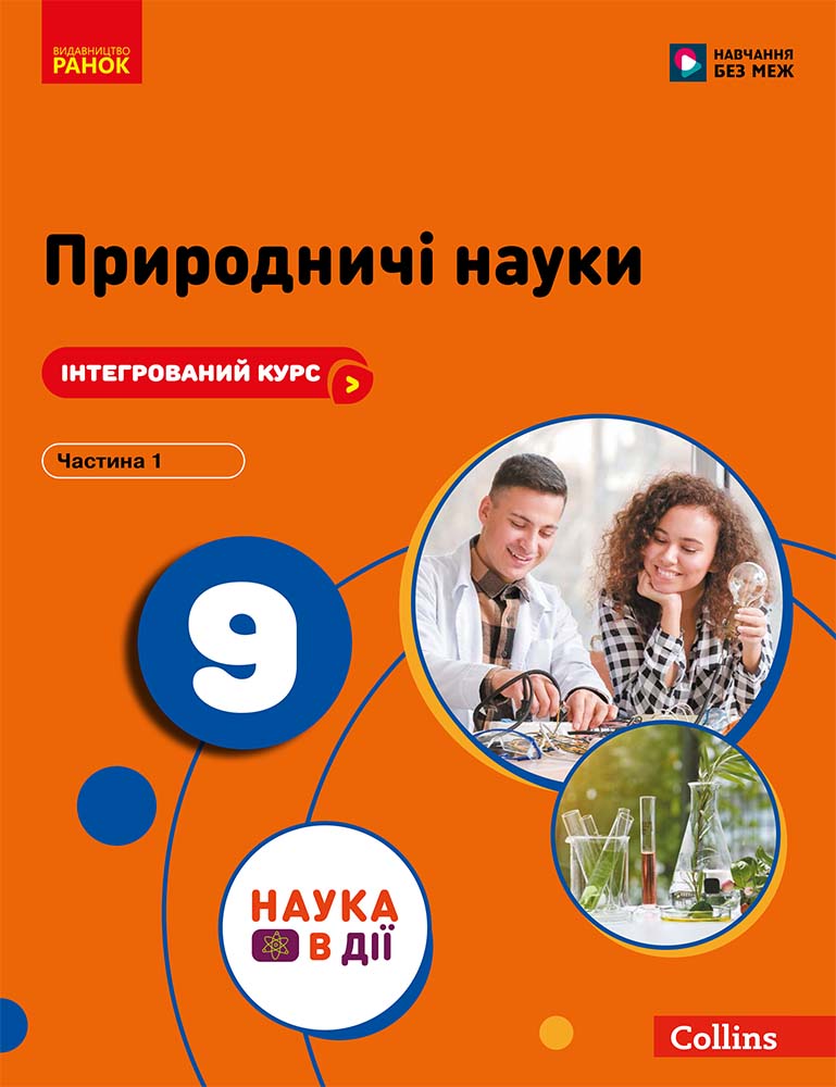 Пілот. ІК Природничі науки Навчальний посібник для 9 класу ЗЗСО_ЧАСТИНА 3
