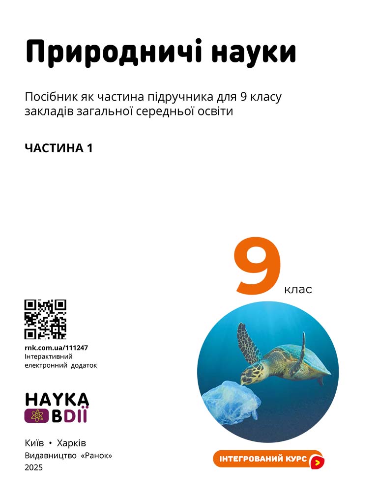 Пілот. ІК Природничі науки Навчальний посібник для 9 класу ЗЗСО_ЧАСТИНА 3 - Зображення 3