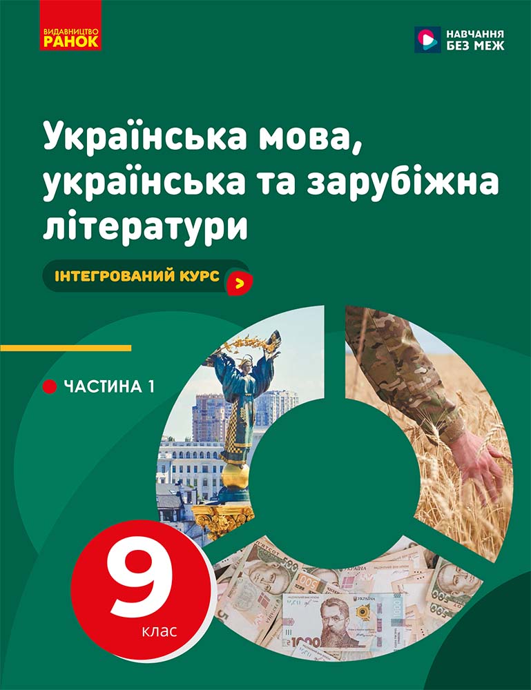 Пілот. ІК Українська мова, укр та зар літ Навчальний посібник для 9 класу ЗЗСО_ЧАСТИНА 3