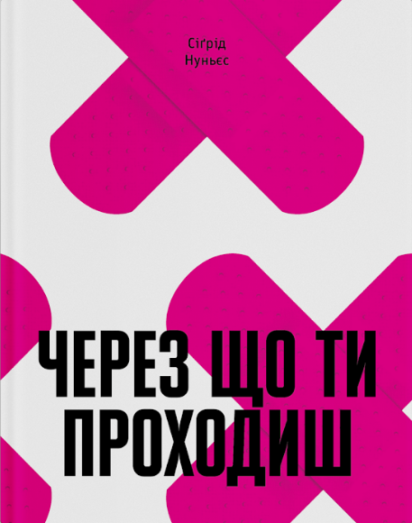 Через що ти проходиш