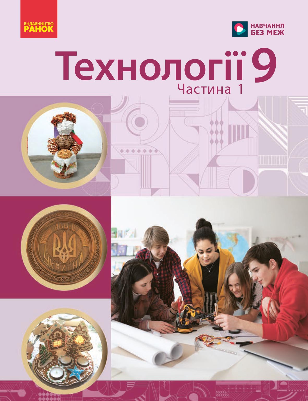 Технології. Навчальний посібник для 9 класу закладів загальної середньої освіти (ч.2)