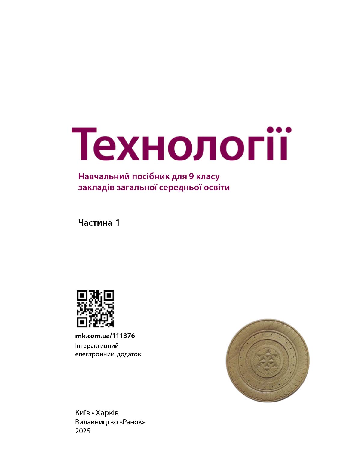 Технології. Навчальний посібник для 9 класу закладів загальної середньої освіти (ч.2) - Зображення 3