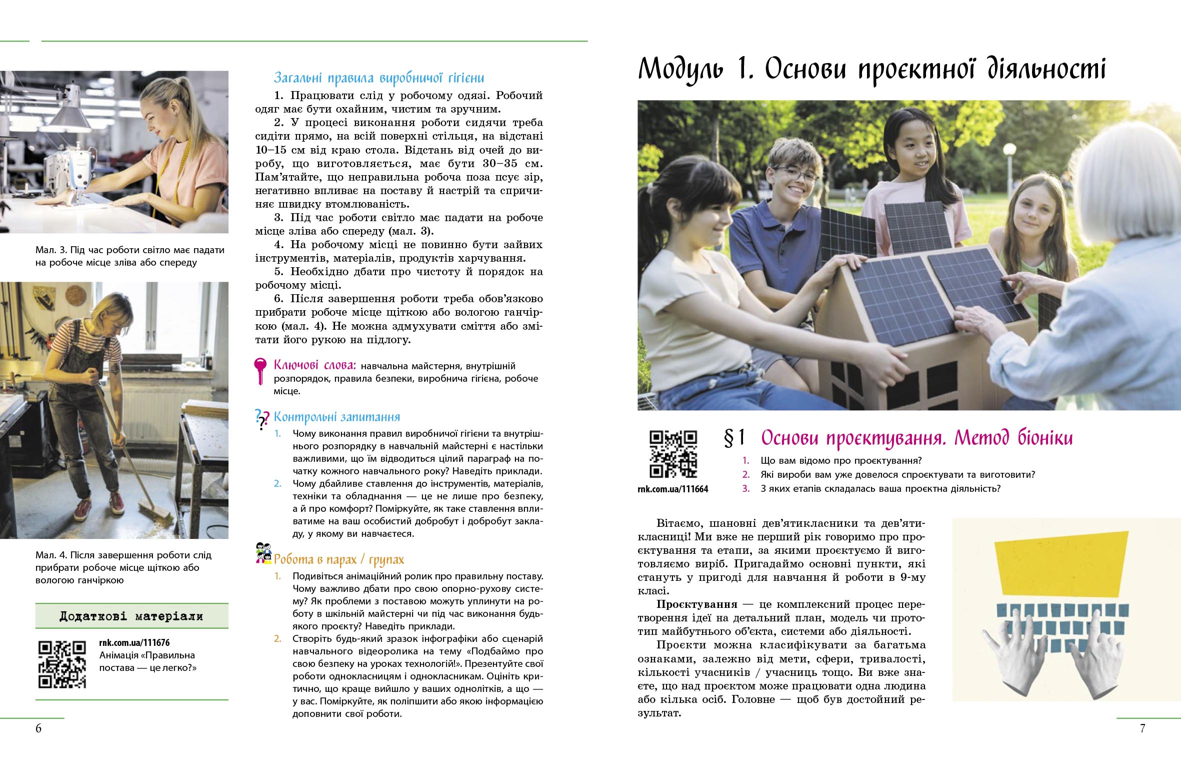 Технології. Навчальний посібник для 9 класу закладів загальної середньої освіти (ч.2) - Зображення 5