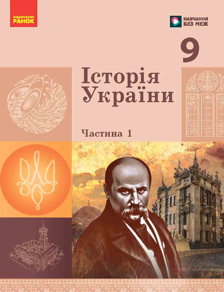 Пілот. Історія України. 9 клас. Частина 2