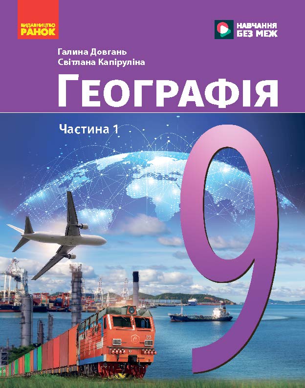 Пілот. Географія. 9 клас. Чаастина2