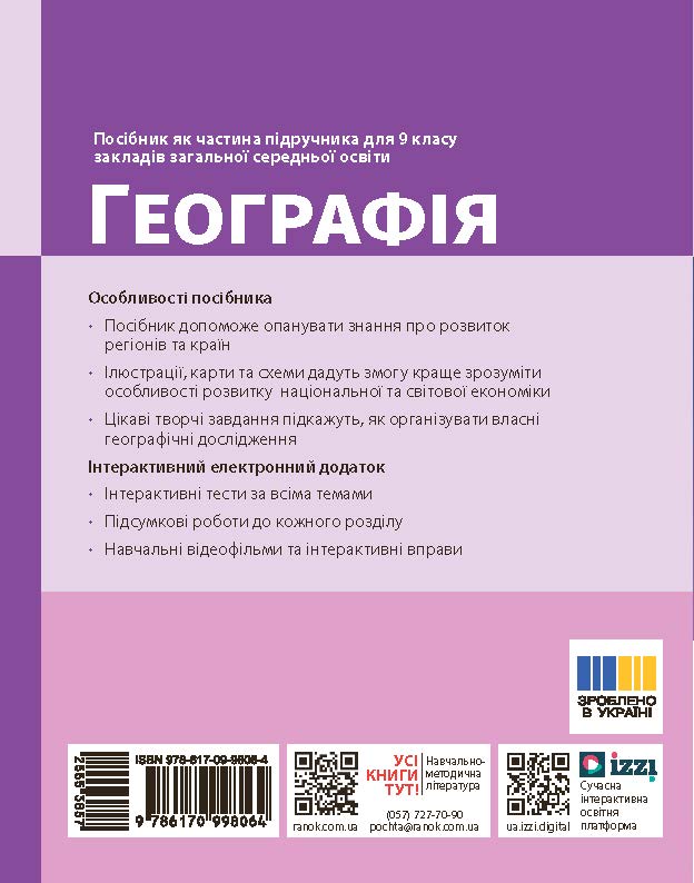 Пілот. Географія. 9 клас. Чаастина2 - Зображення 2