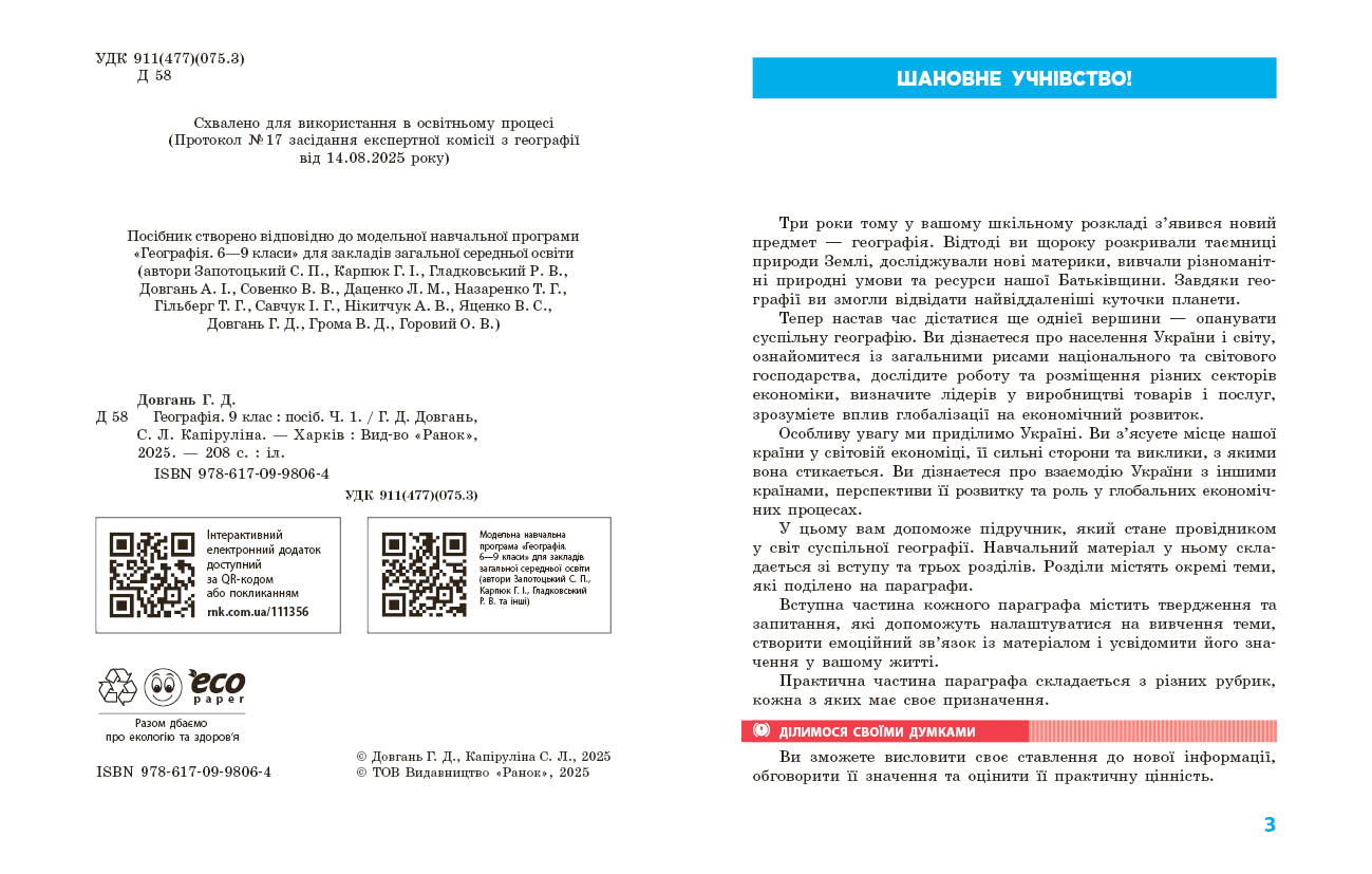 Пілот. Географія. 9 клас. Чаастина2 - Зображення 3