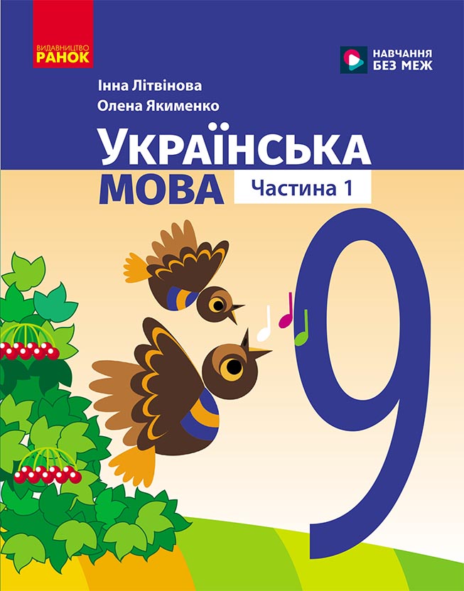 Українська мова. Навчальний посібник. 9 клас. Пілот НУШ. Ч. 2