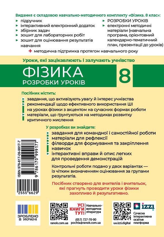 Фізика. 8 клас. Розробки уроків (до підруч. за ред. С. О. Довгого) - Зображення 2