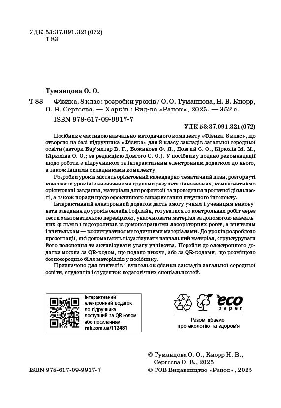 Фізика. 8 клас. Розробки уроків (до підруч. за ред. С. О. Довгого) - Зображення 5