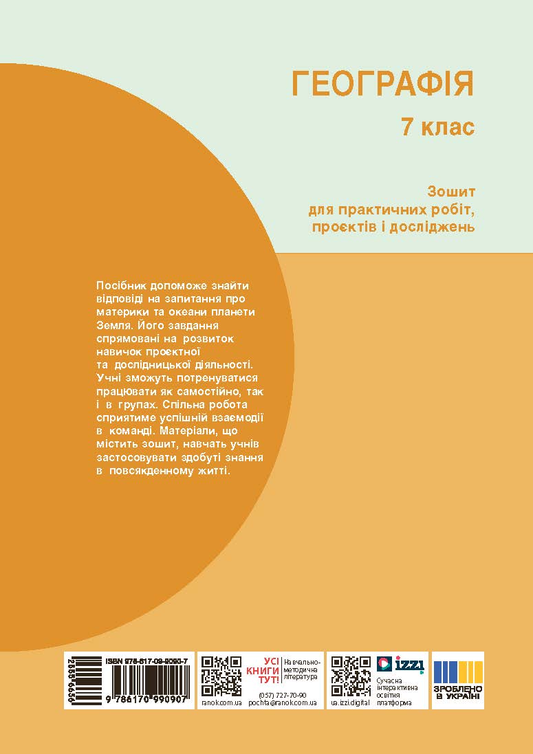 НУШ Географія 7 Зошит для практичних робіт (Капіруліна) - Зображення 2