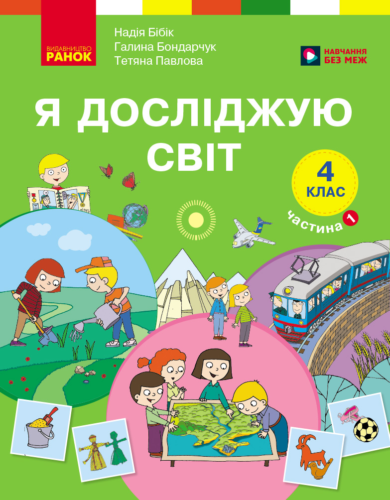 Пілот. Я досліджую світ. Навчальний посібник для 4 класу ЗЗСО. Частина 2