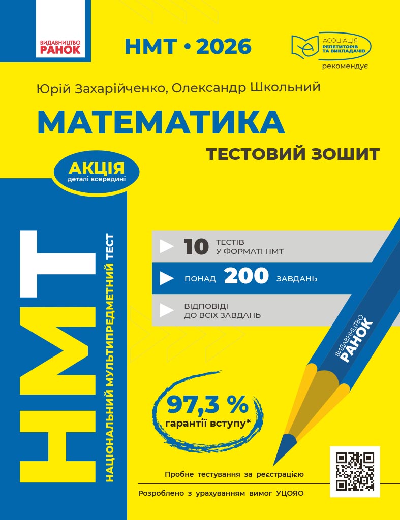 НМТ 2026 Математика. Тестовий зошит