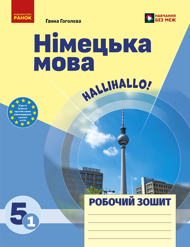 РЗ. Німецька мова. 5(1) кл. (до підр. HalliHallo!)