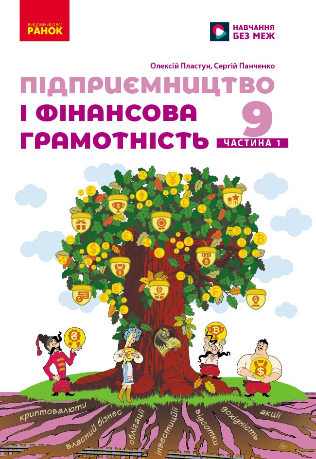 Пілот. Підприємництво і фін. грамотність. Посібник як частина підручника для 9 класу ЗЗСО. Частина 2