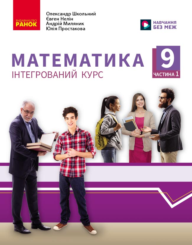 Пілот. Математика. Посібник як частина підручника інтегр. курсу для 9 кл. ЗЗСО. Ч. 4