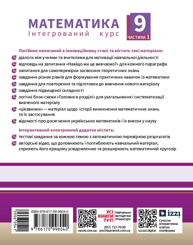 Пілот. Математика. Посібник як частина підручника інтегр. курсу для 9 кл. ЗЗСО. Ч. 4 - Зображення 2