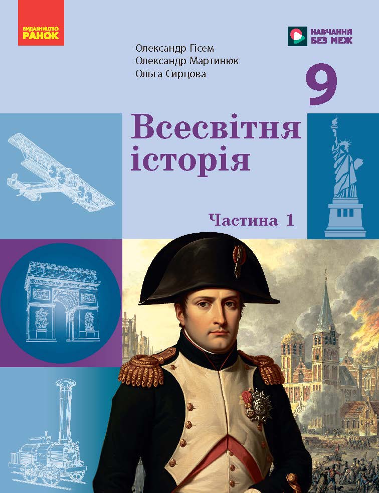 Пілот. Всесвітня історія. 9 клас. Частина 2