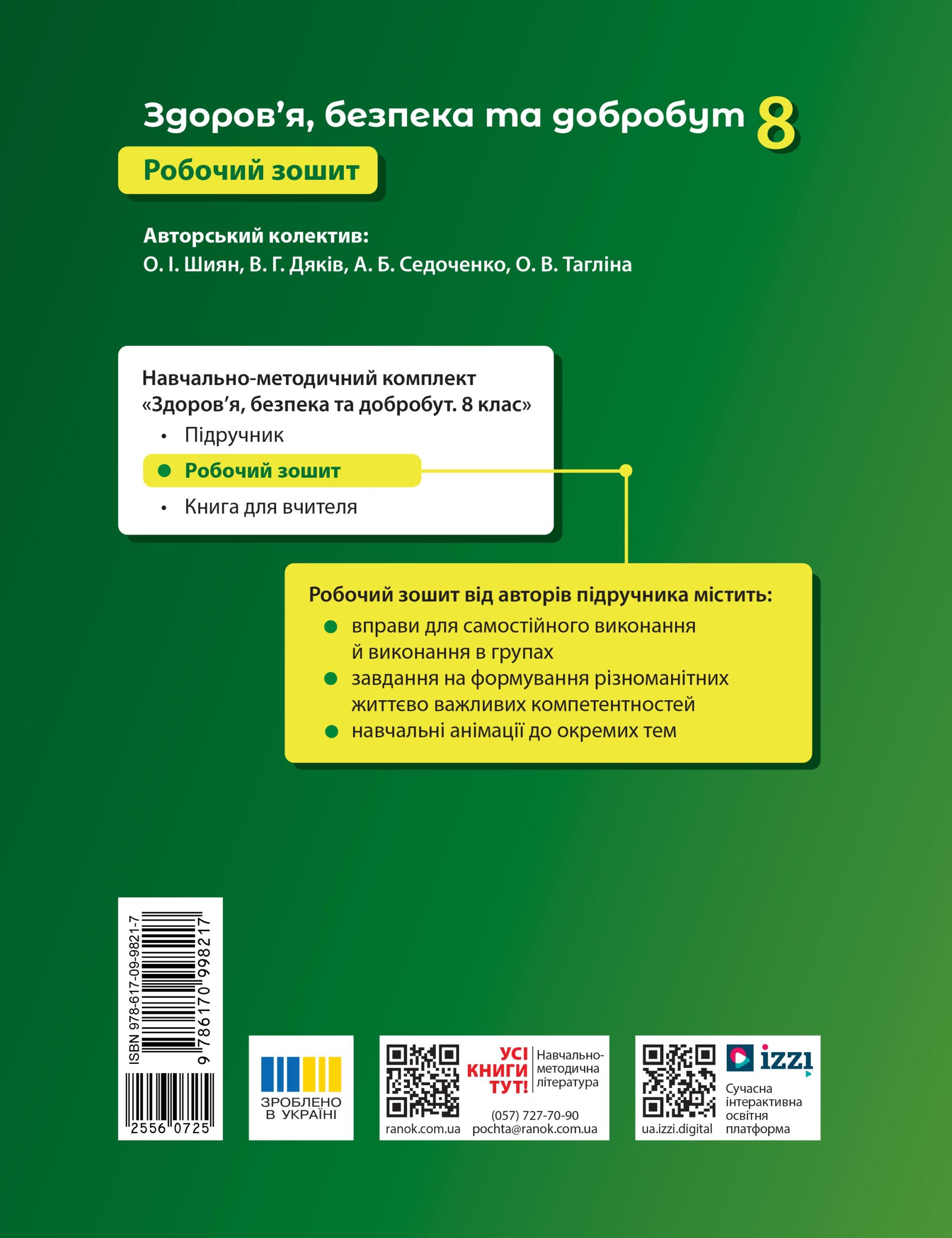 Здоров’я, безпека та добробут робочий зошит для 8 класу ЗЗСО - Зображення 2