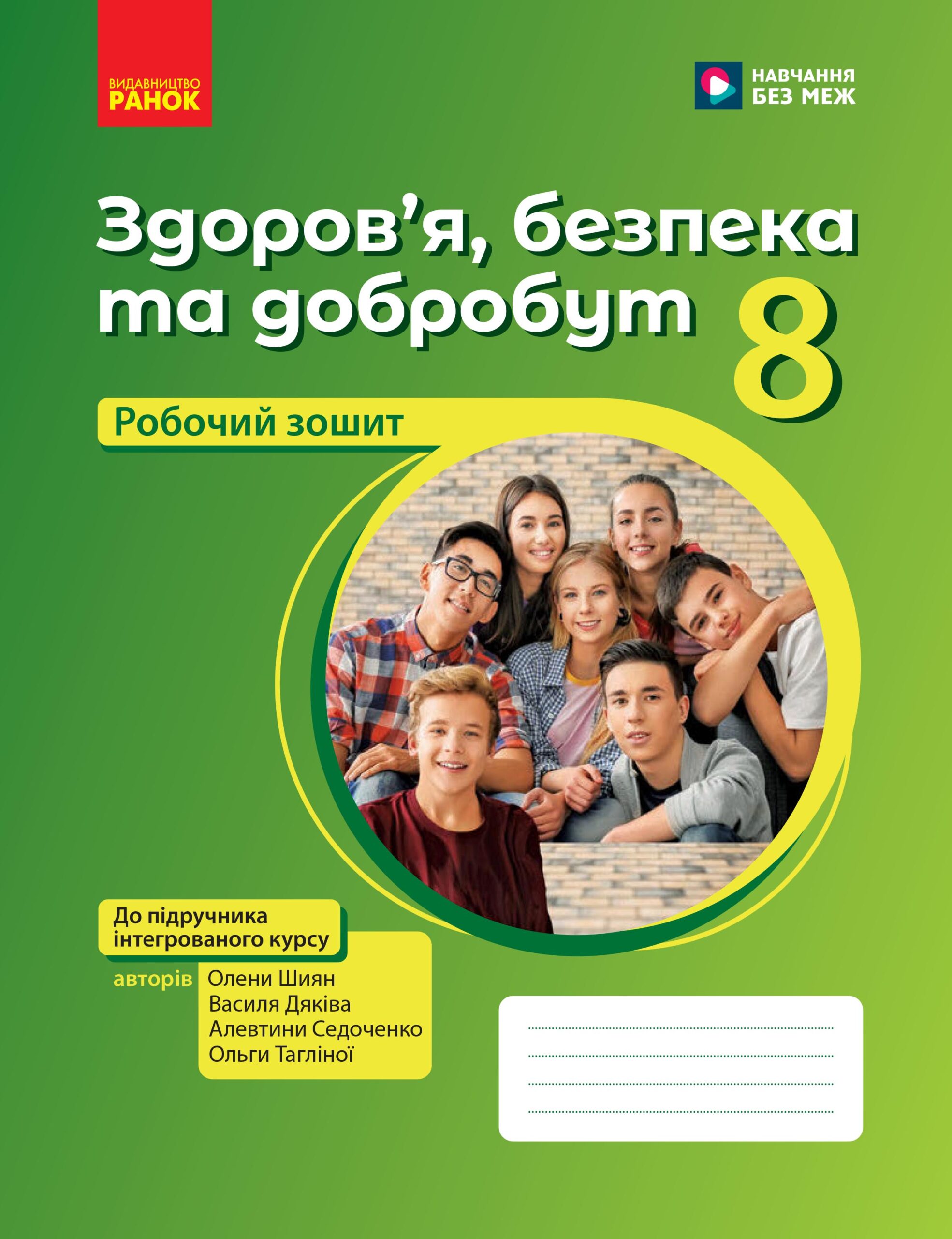 Здоров’я, безпека та добробут робочий зошит для 8 класу ЗЗСО