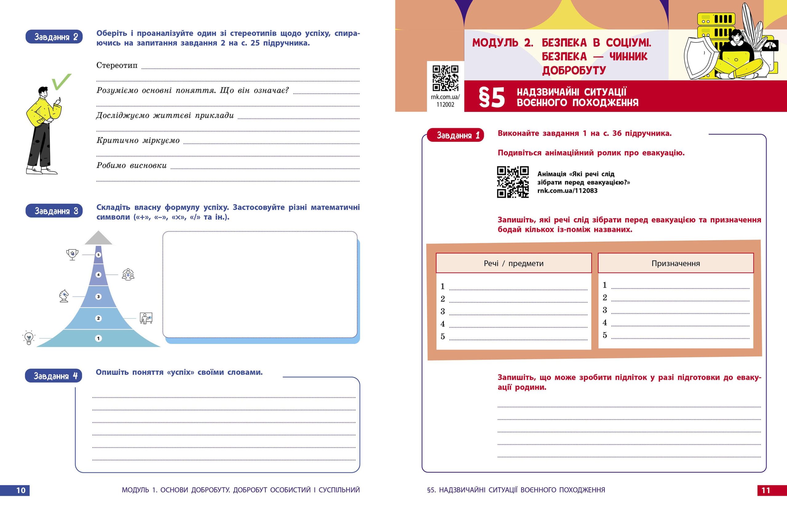 Здоров’я, безпека та добробут робочий зошит для 8 класу ЗЗСО - Зображення 5