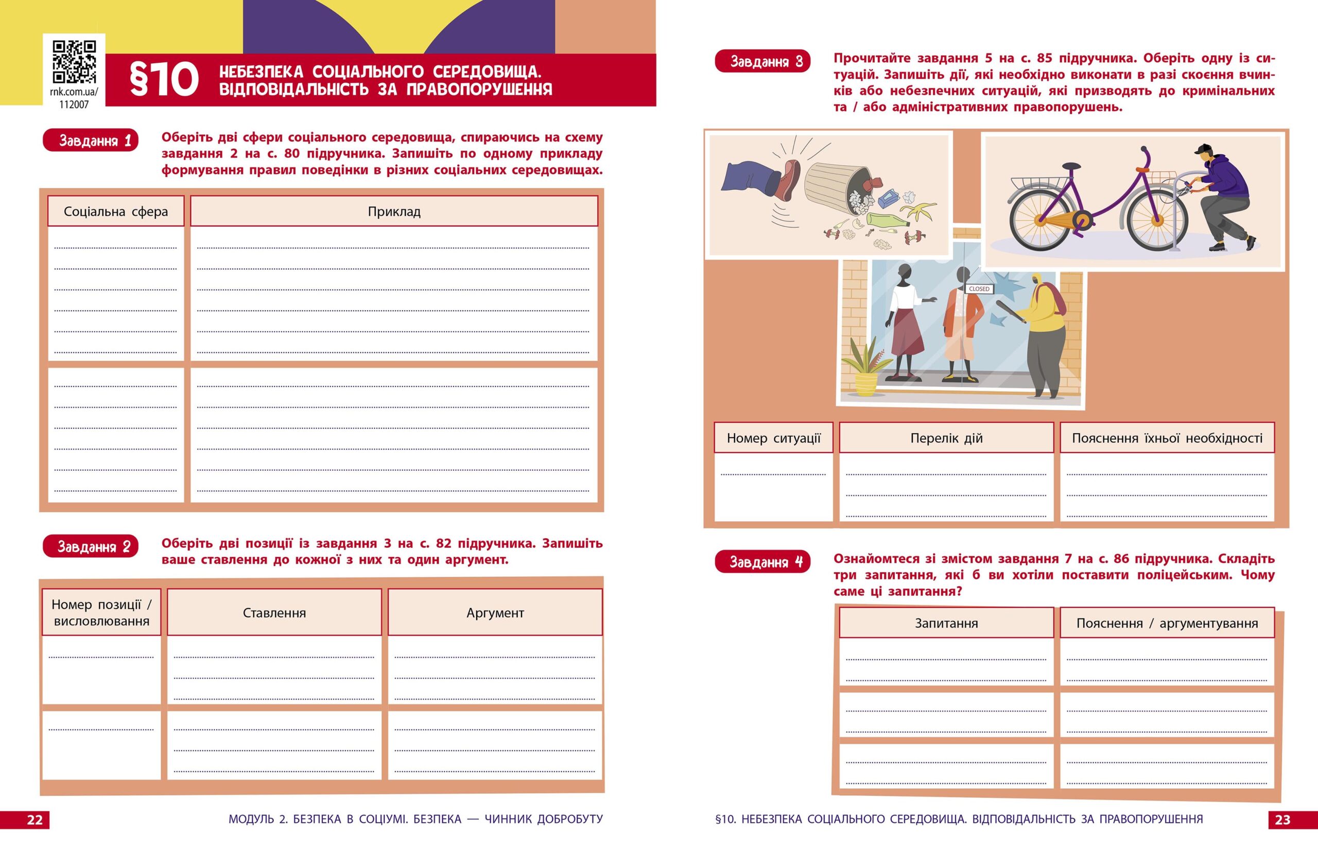 Здоров’я, безпека та добробут робочий зошит для 8 класу ЗЗСО - Зображення 7
