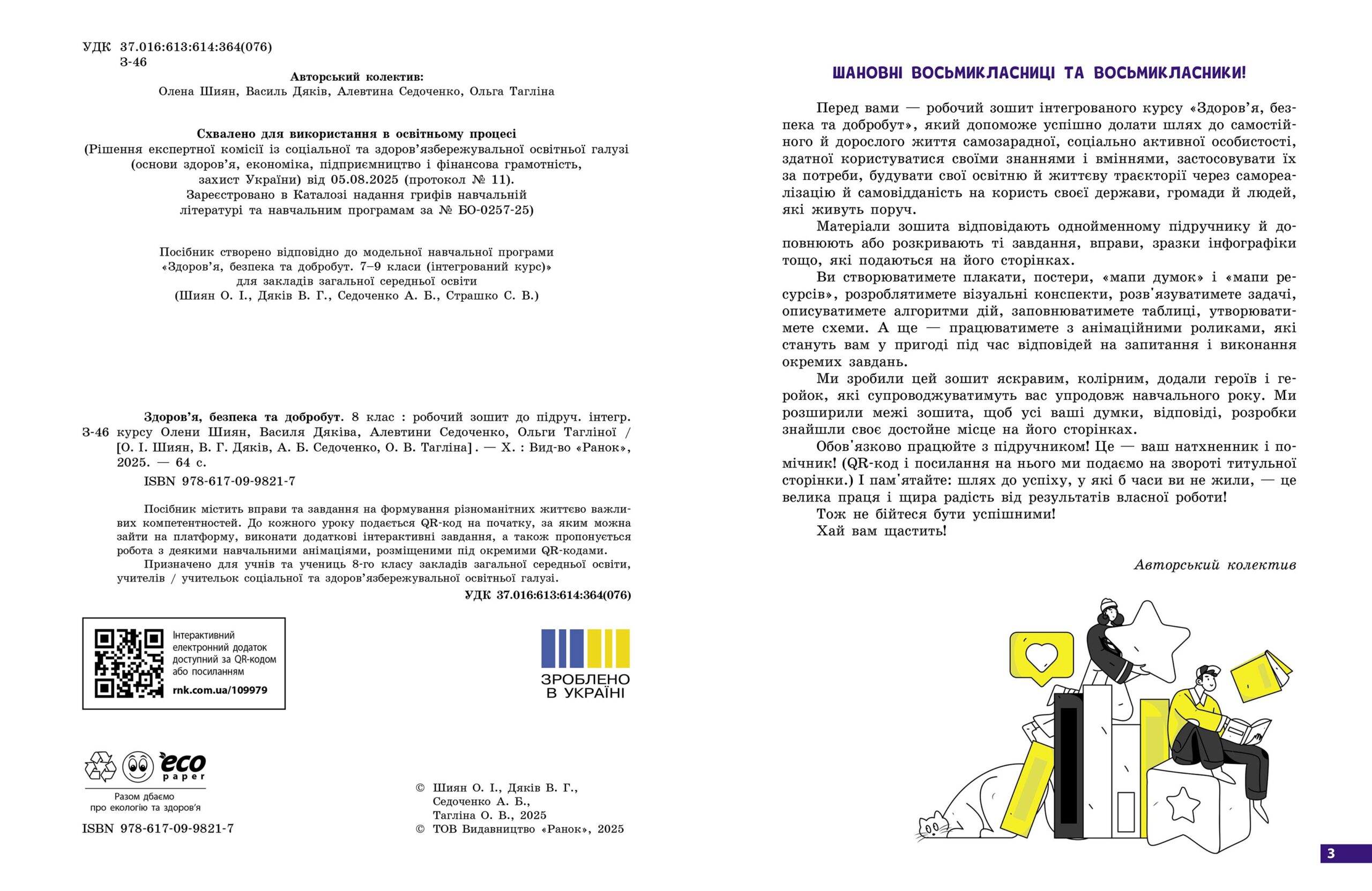 Здоров’я, безпека та добробут робочий зошит для 8 класу ЗЗСО - Зображення 9