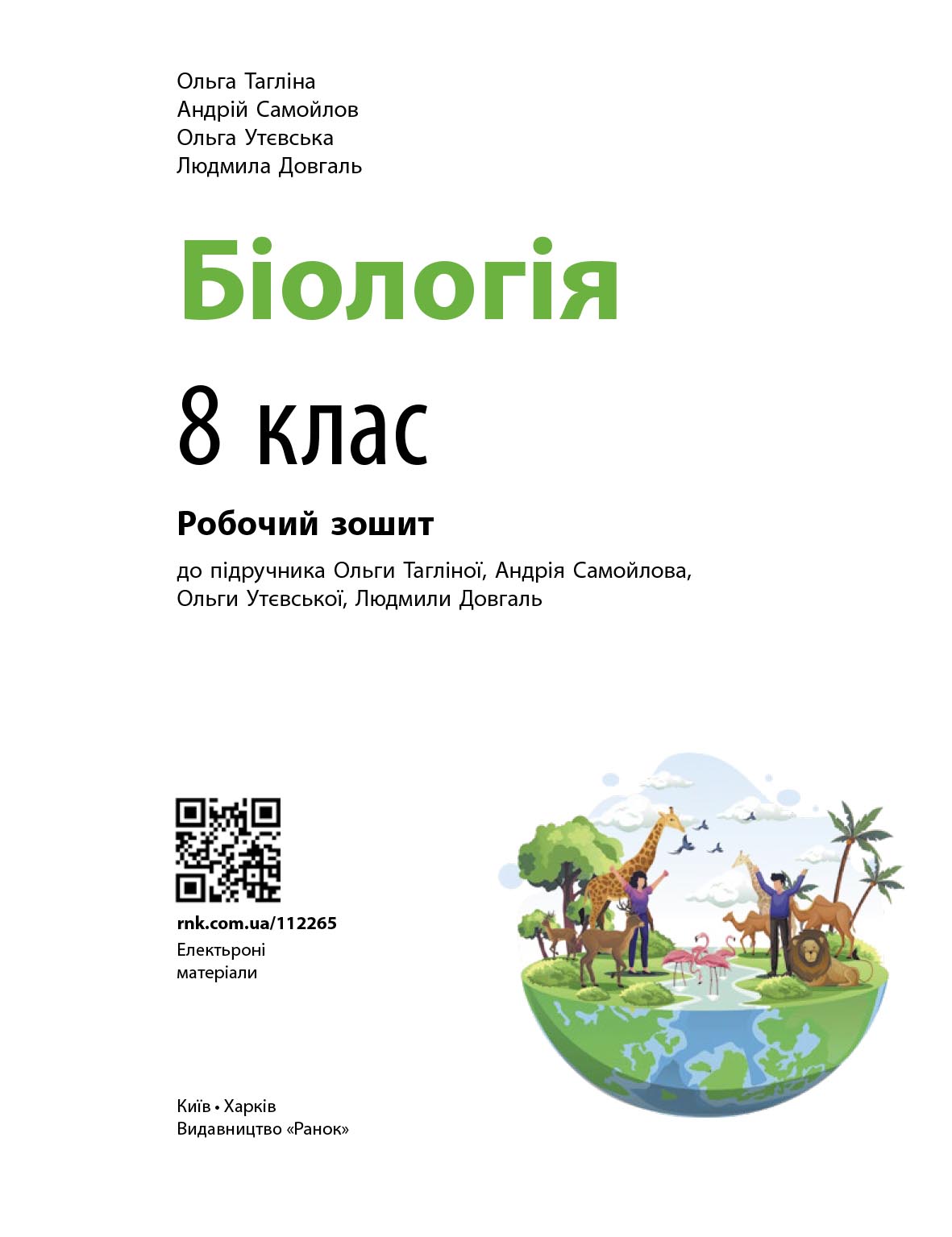Біологія робочий зошит для 8 класу ЗЗСО - Зображення 3