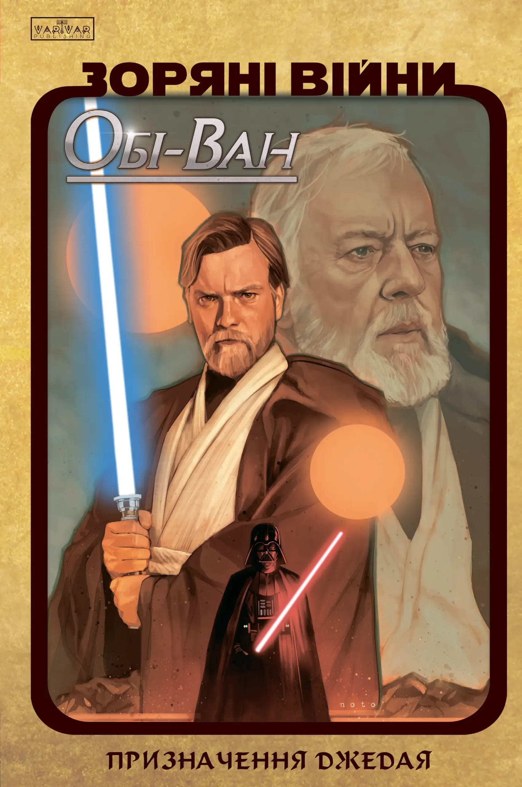 Зоряні Війни Обі-Ван: Призначення джедая